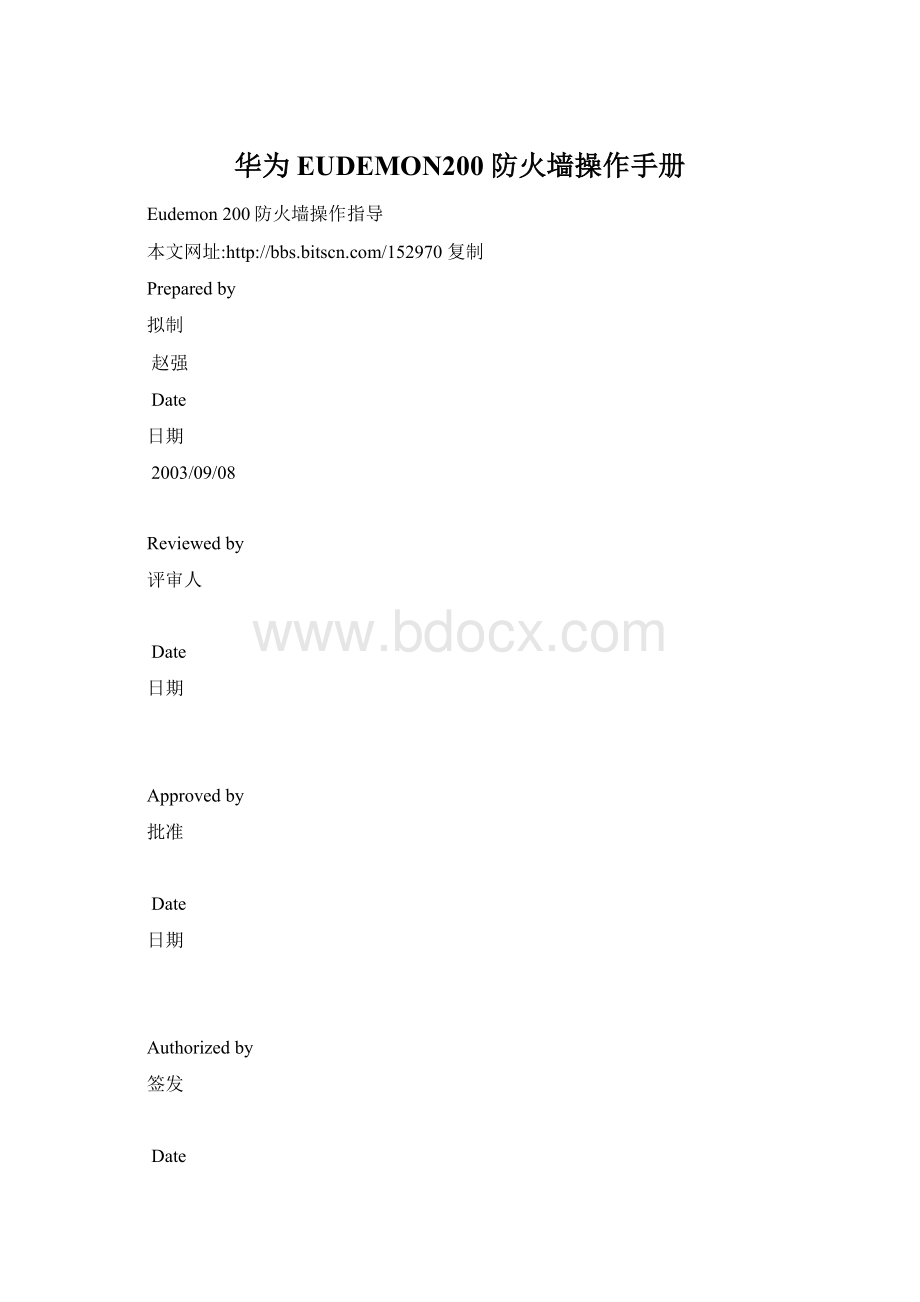 华为EUDEMON200 防火墙操作手册.docx