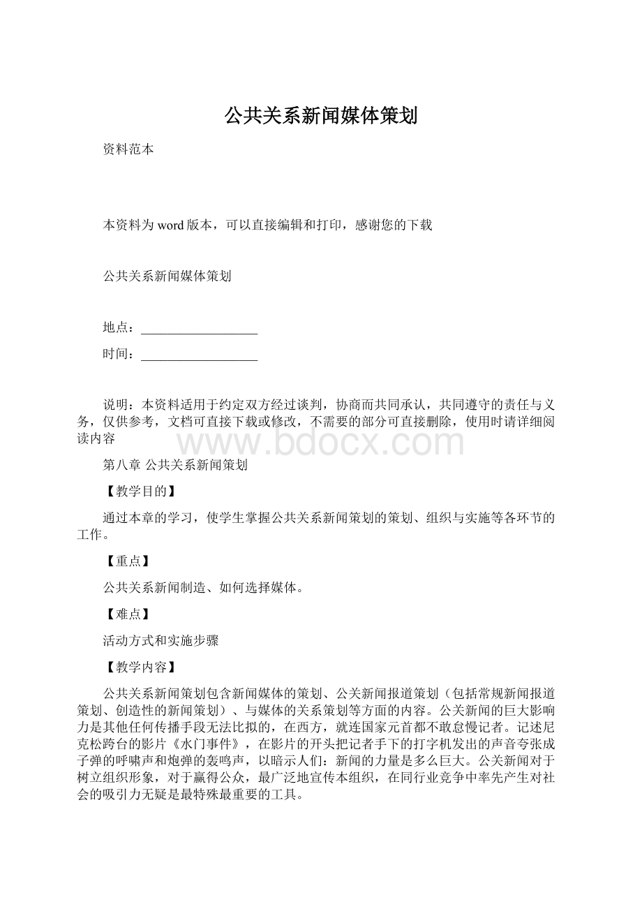 公共关系新闻媒体策划.docx_第1页