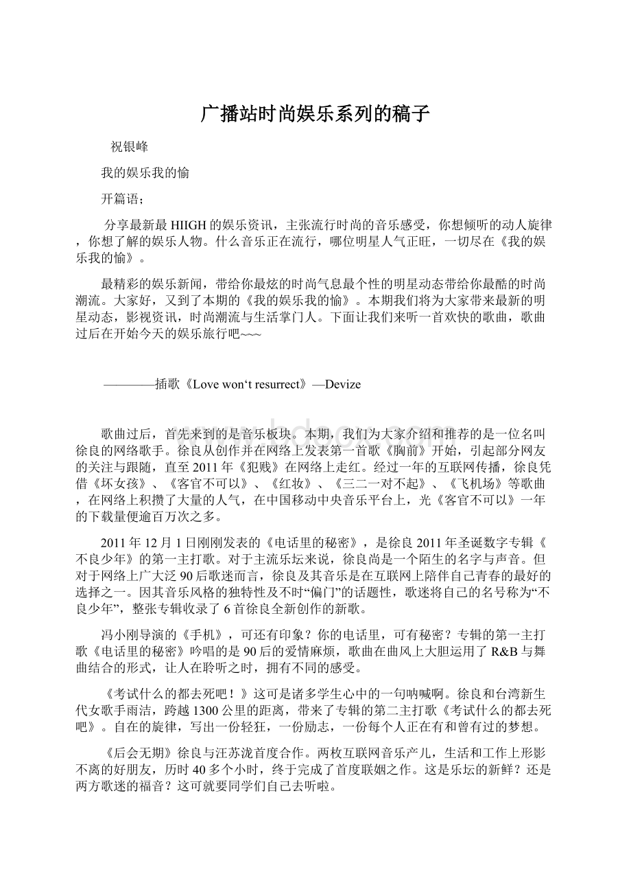 广播站时尚娱乐系列的稿子Word文档下载推荐.docx