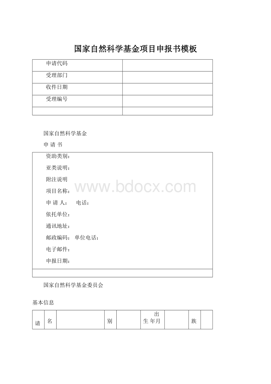 国家自然科学基金项目申报书模板Word格式.docx_第1页