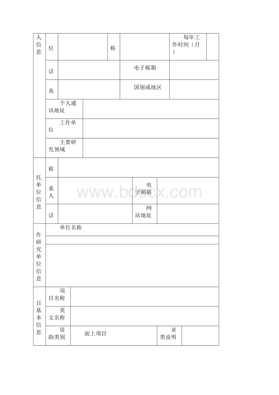 国家自然科学基金项目申报书模板Word格式.docx_第2页