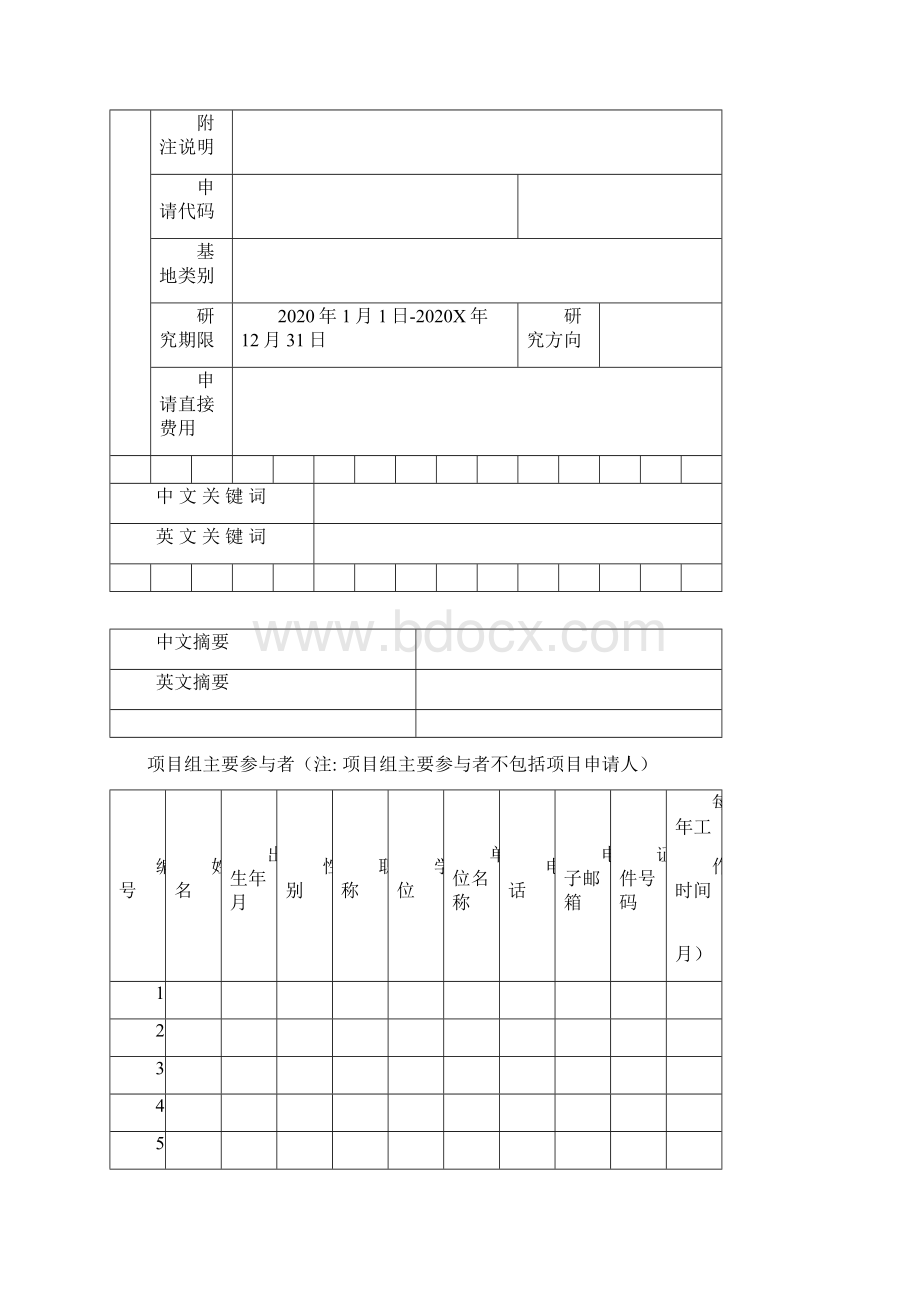 国家自然科学基金项目申报书模板Word格式.docx_第3页