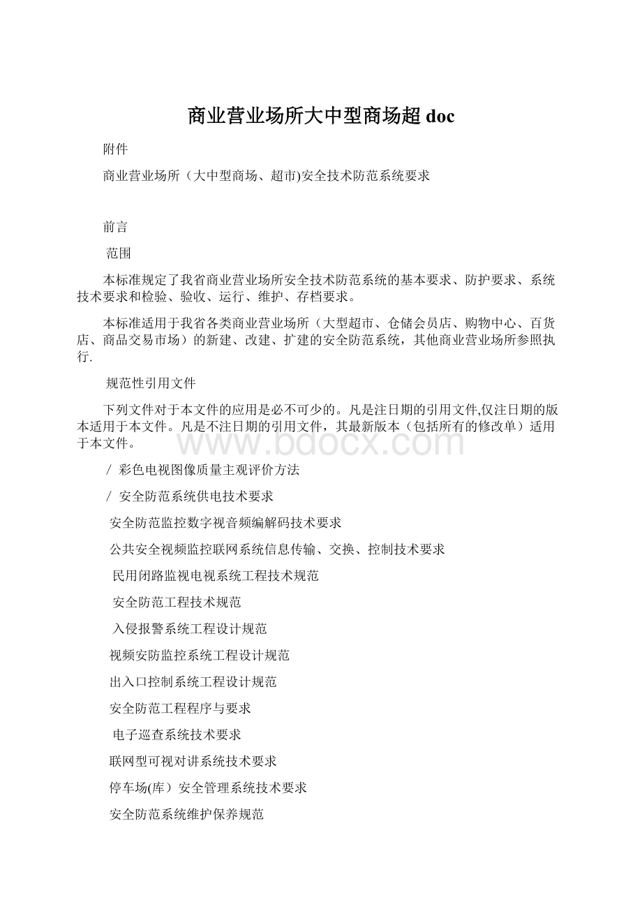 商业营业场所大中型商场超doc文档格式.docx