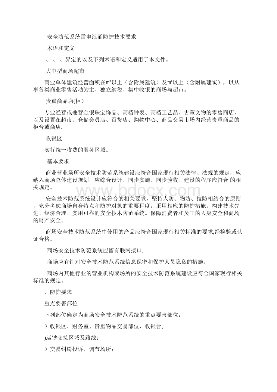 商业营业场所大中型商场超doc文档格式.docx_第2页