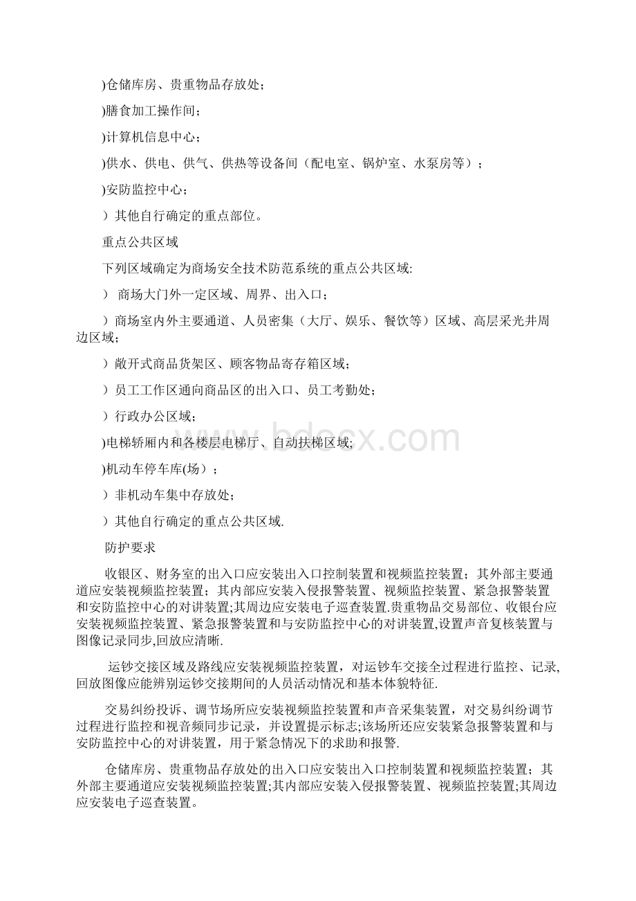 商业营业场所大中型商场超doc文档格式.docx_第3页