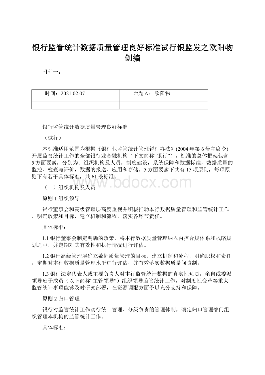 银行监管统计数据质量管理良好标准试行银监发之欧阳物创编.docx