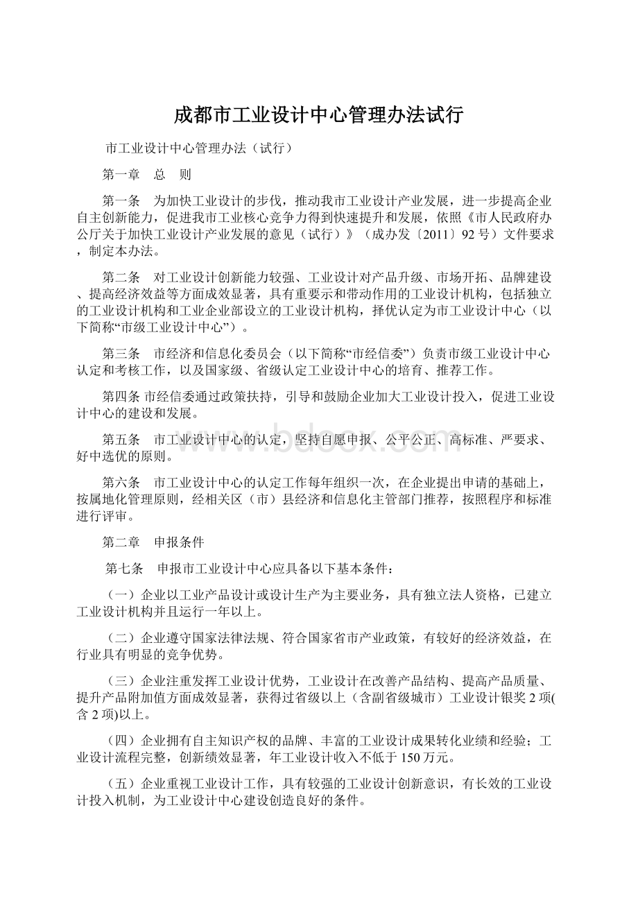 成都市工业设计中心管理办法试行Word文档下载推荐.docx