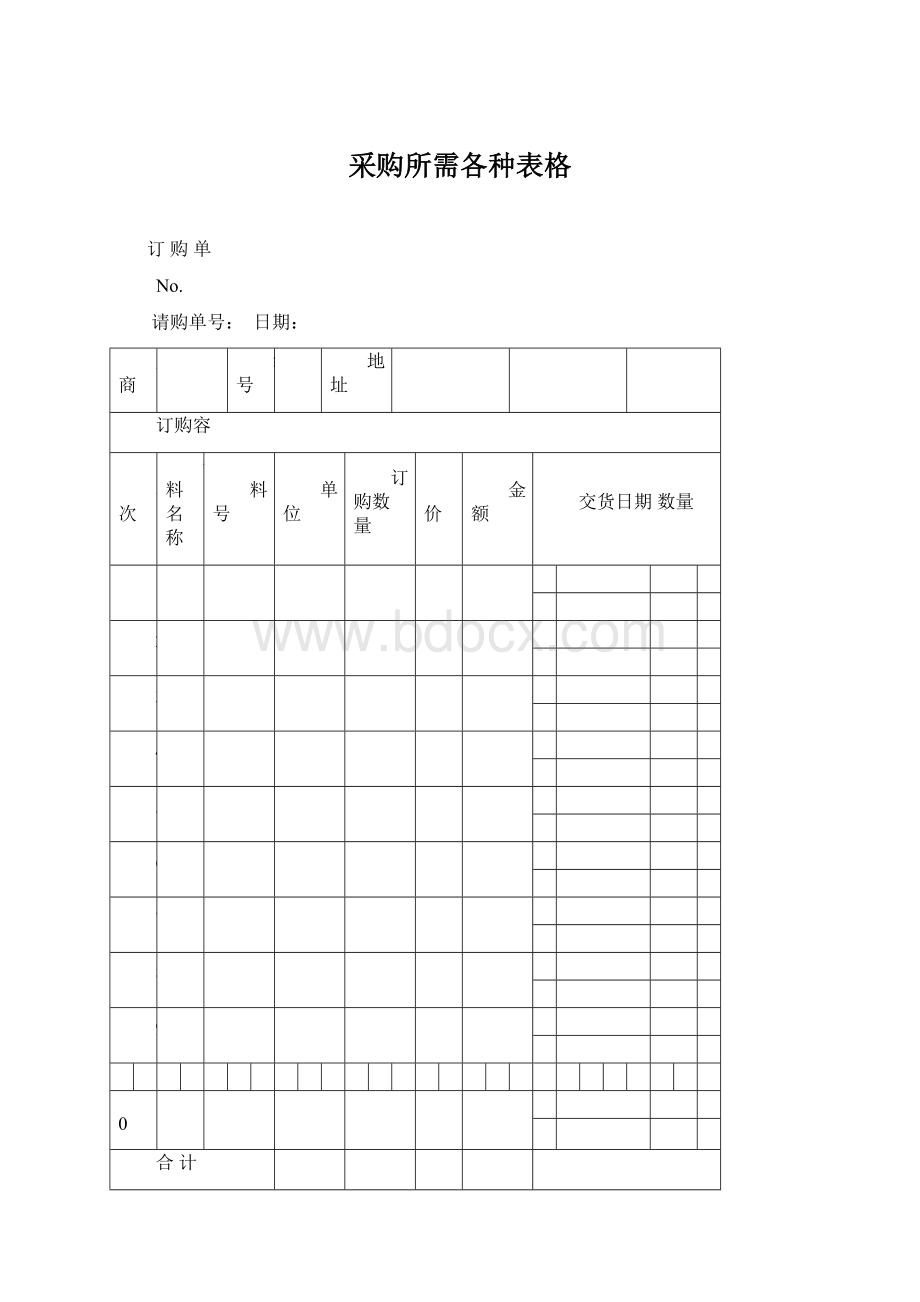 采购所需各种表格Word文档格式.docx