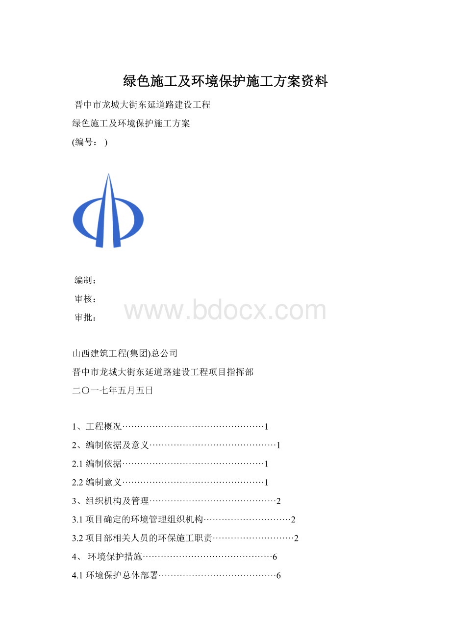 绿色施工及环境保护施工方案资料Word下载.docx