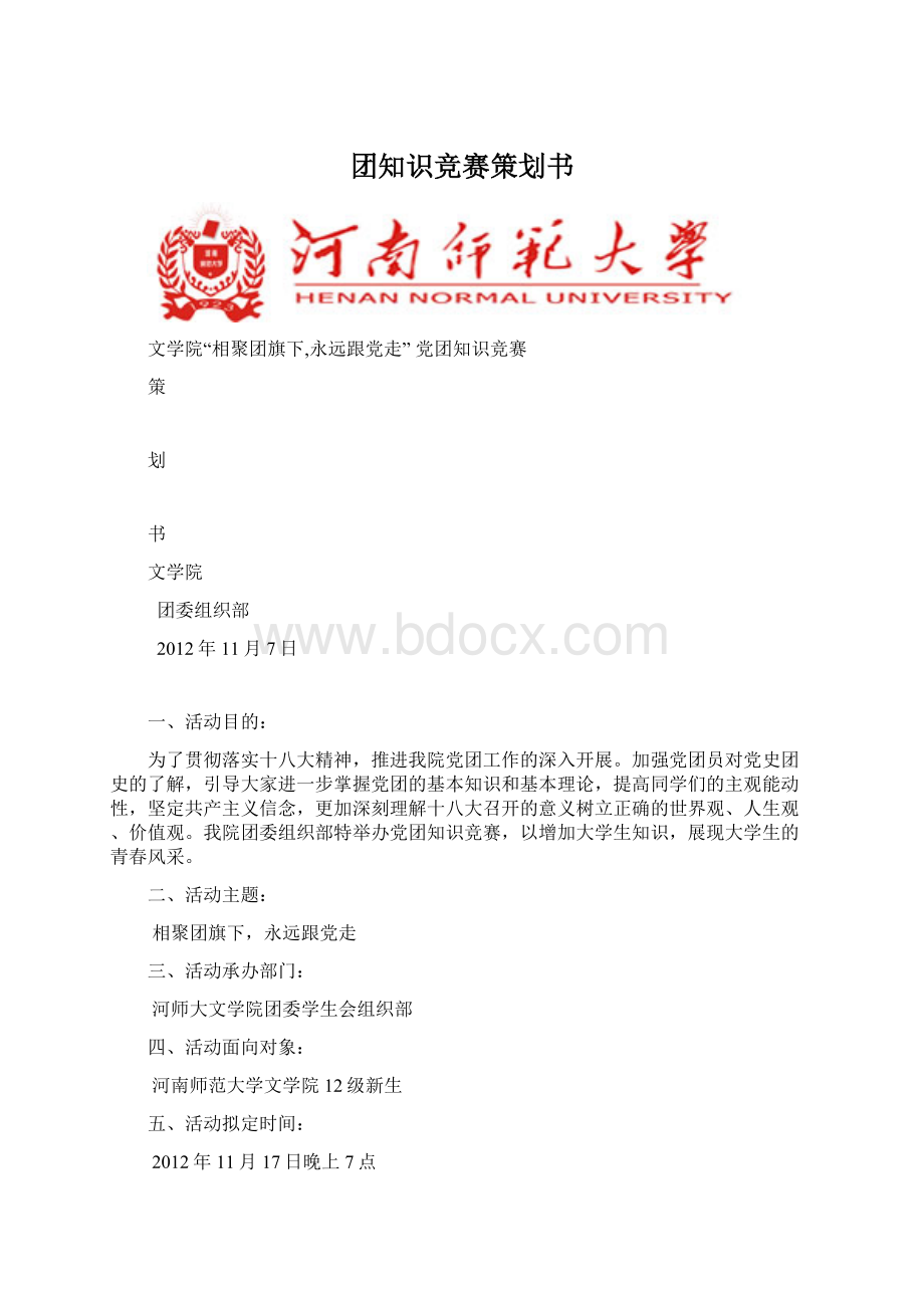 团知识竞赛策划书Word文档下载推荐.docx