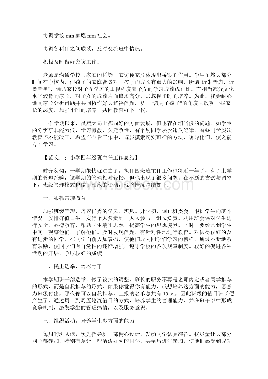 小学四年级班主任工作总结Word文档下载推荐.docx_第3页