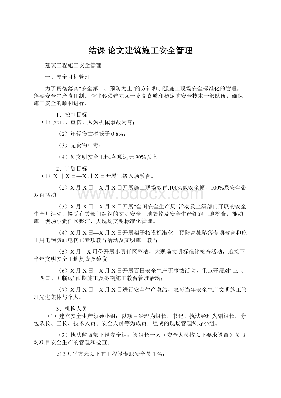 结课 论文建筑施工安全管理.docx_第1页