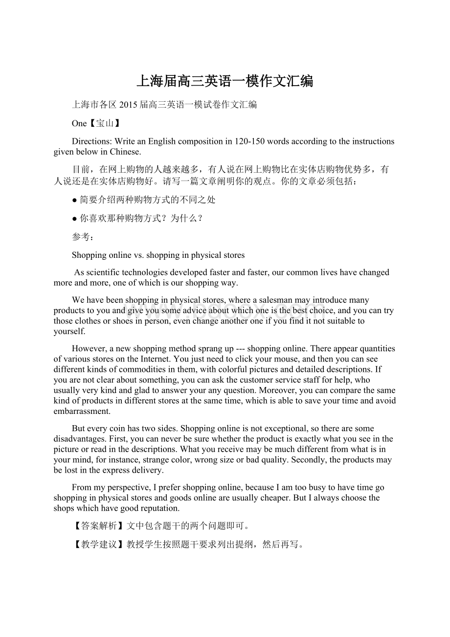 上海届高三英语一模作文汇编Word格式.docx