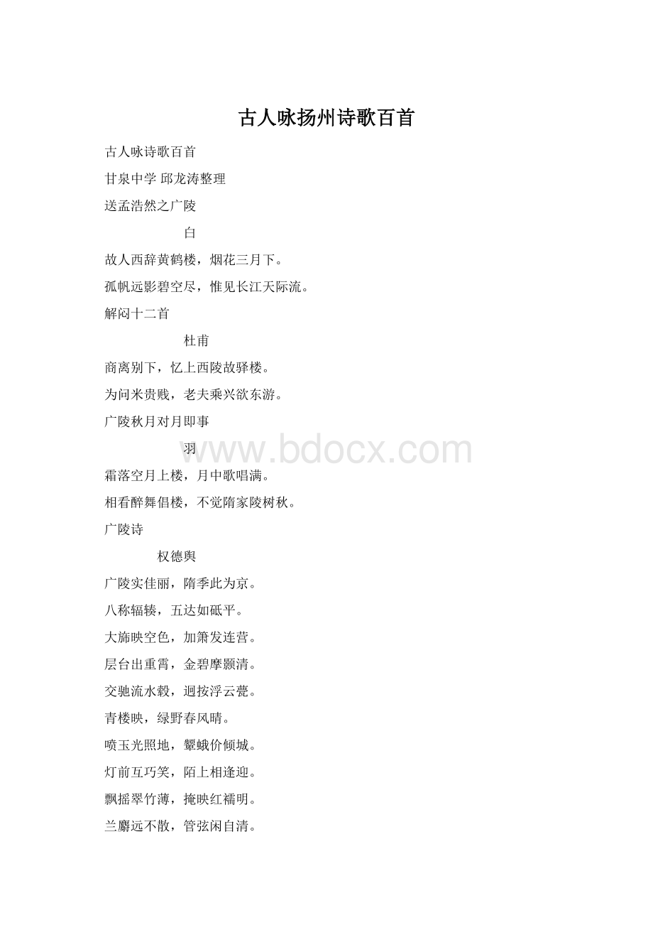 古人咏扬州诗歌百首Word文档下载推荐.docx_第1页