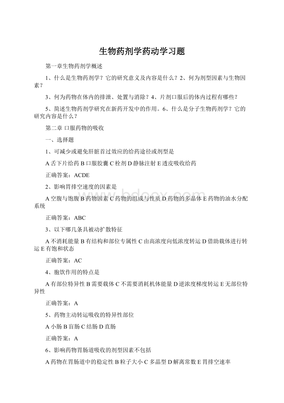 生物药剂学药动学习题文档格式.docx_第1页