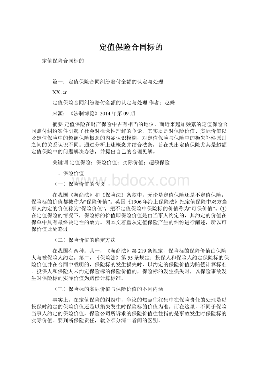 定值保险合同标的Word格式.docx