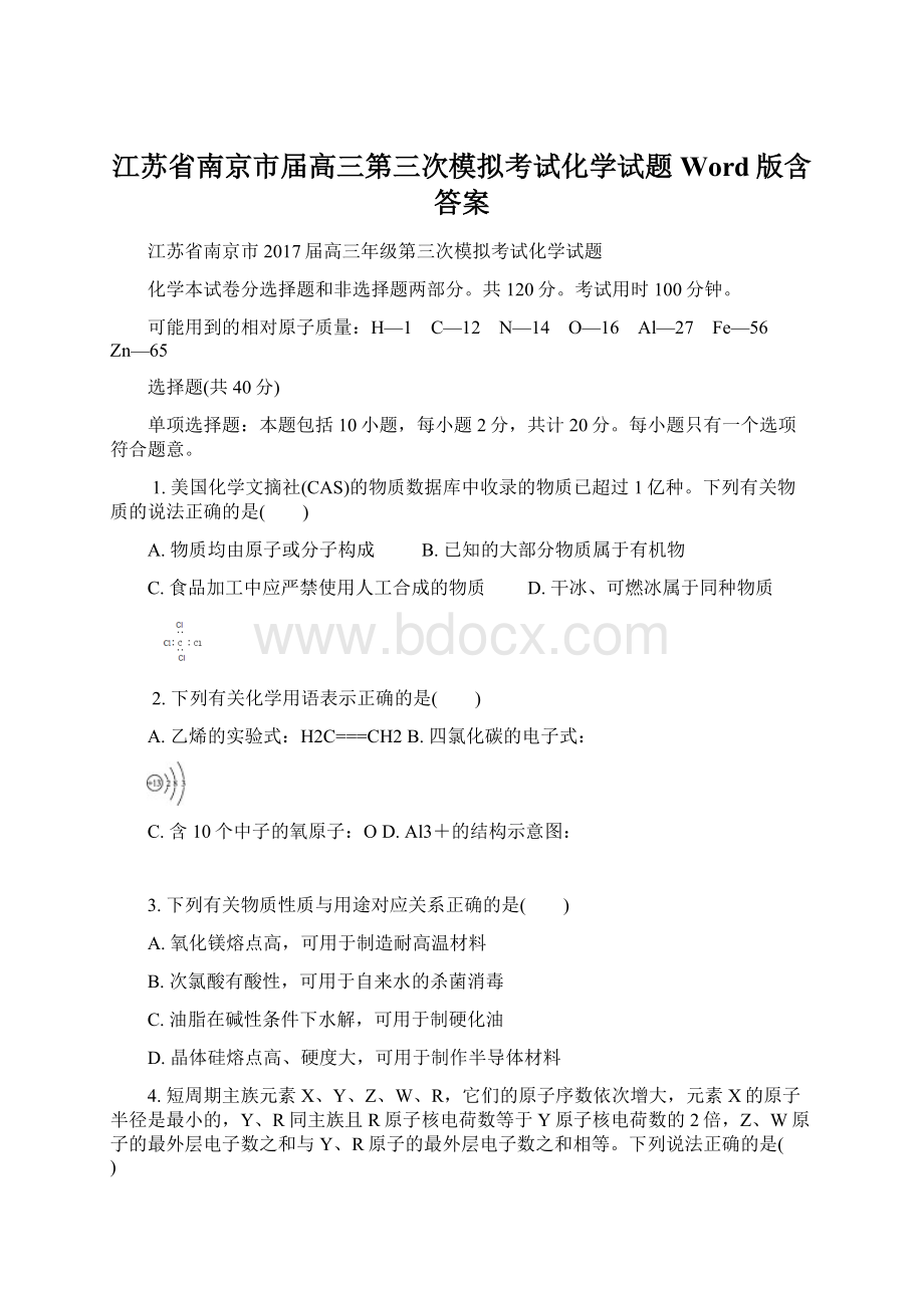 江苏省南京市届高三第三次模拟考试化学试题Word版含答案.docx