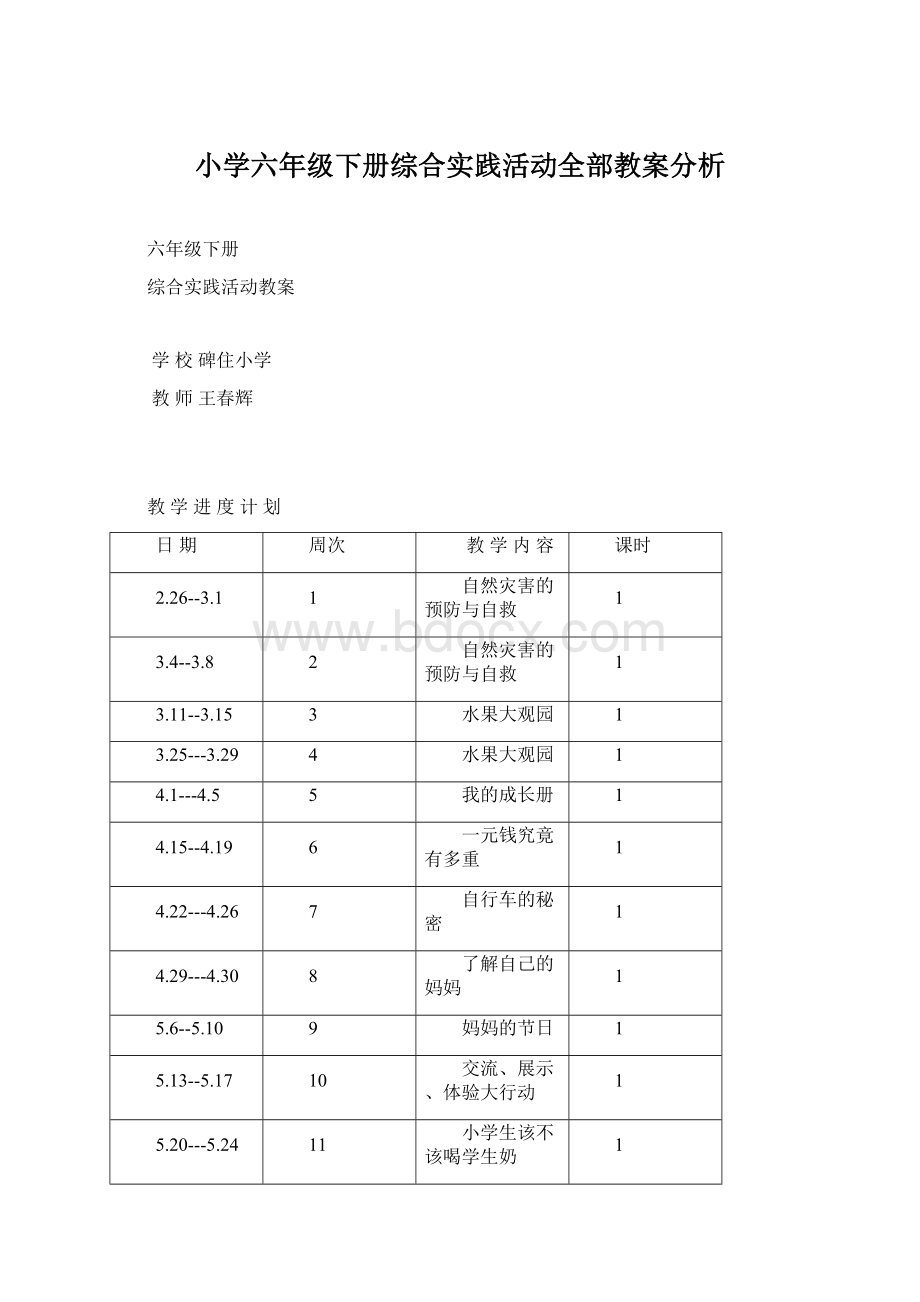 小学六年级下册综合实践活动全部教案分析文档格式.docx_第1页