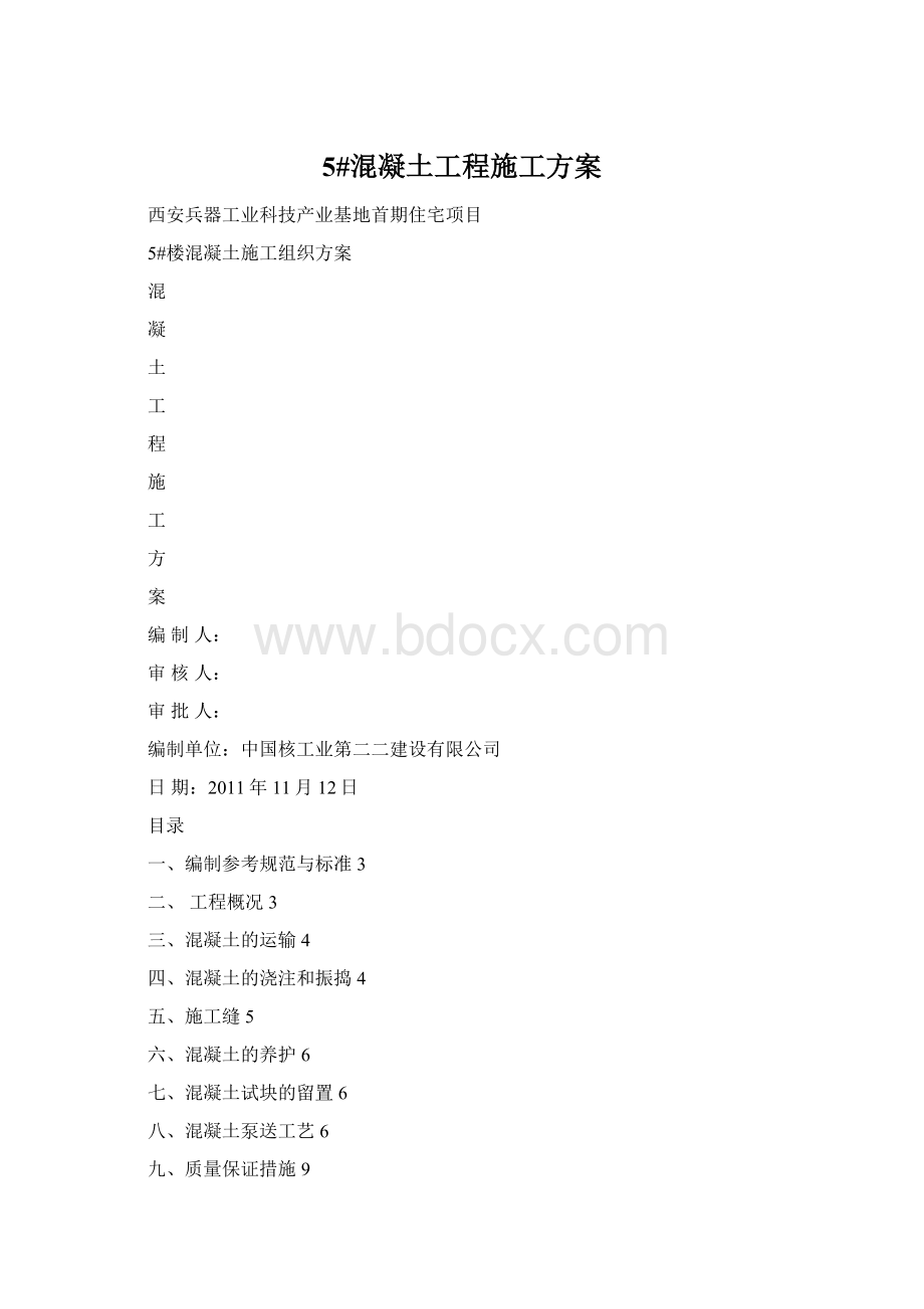 5#混凝土工程施工方案.docx