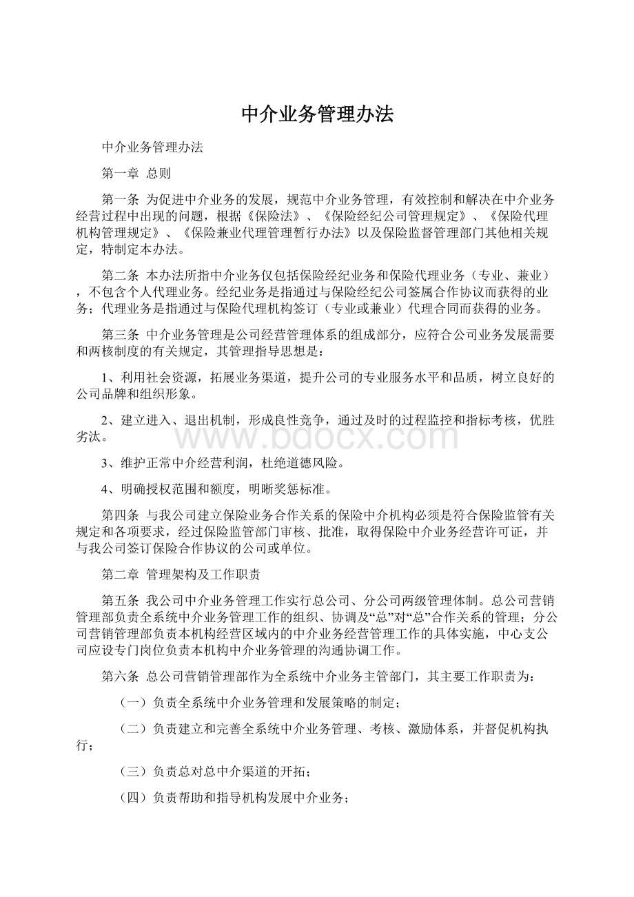 中介业务管理办法Word格式文档下载.docx