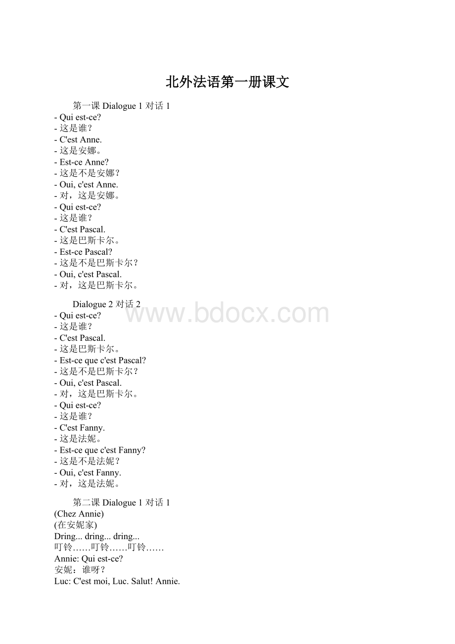 北外法语第一册课文.docx_第1页