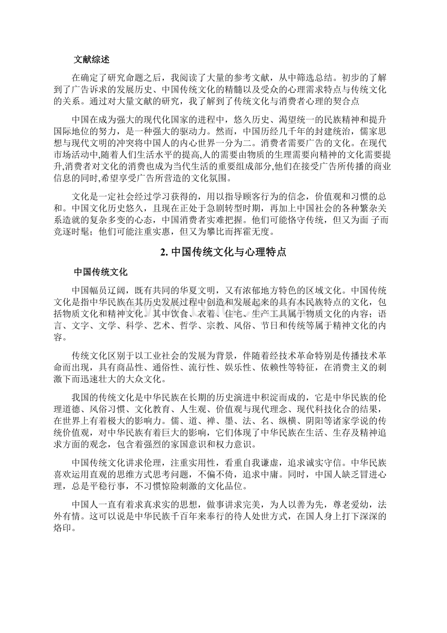 论传统文化对消费者心理的影响.docx_第2页