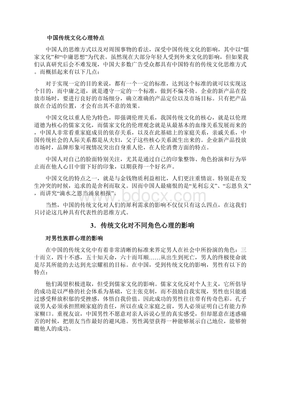 论传统文化对消费者心理的影响.docx_第3页