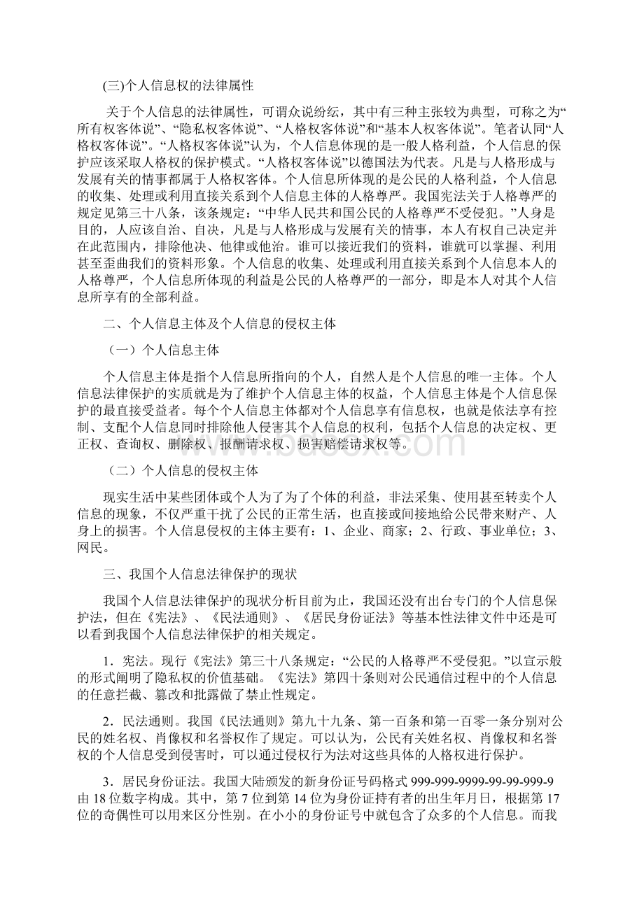 浅议个人信息的法律保护Word文档格式.docx_第2页