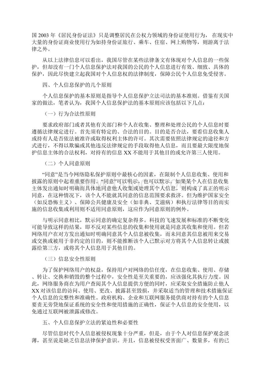 浅议个人信息的法律保护Word文档格式.docx_第3页