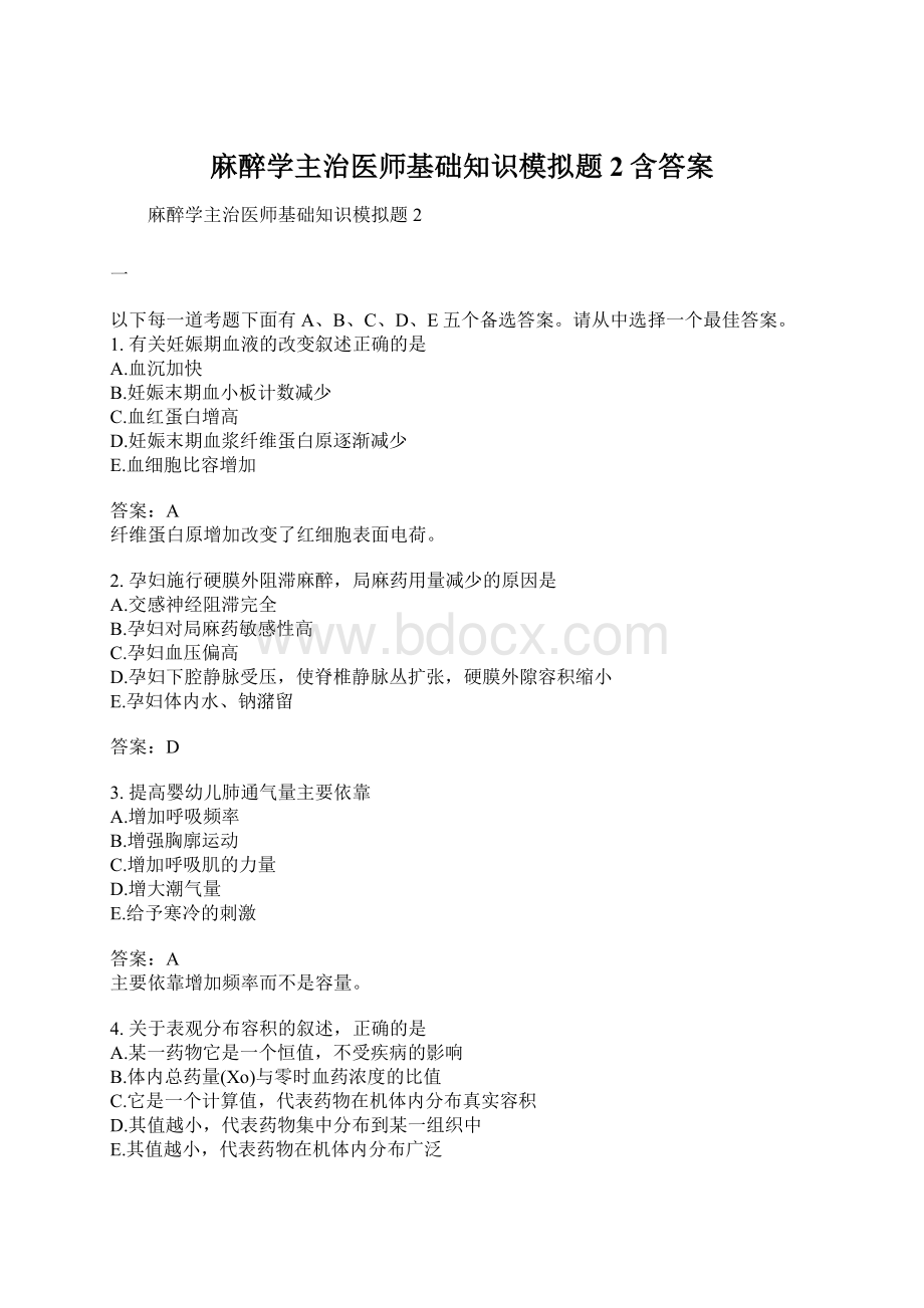 麻醉学主治医师基础知识模拟题2含答案Word文档格式.docx_第1页