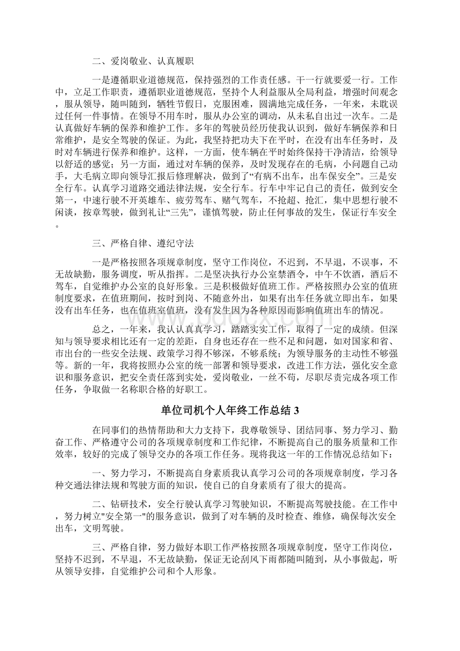 单位司机个人年终工作总结通用10篇.docx_第2页