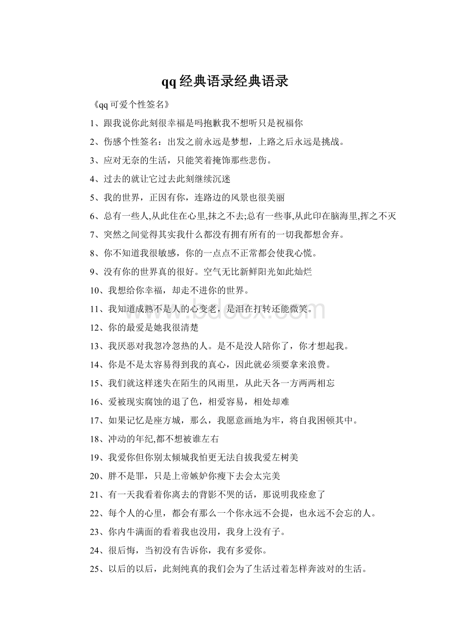 qq经典语录经典语录Word文件下载.docx