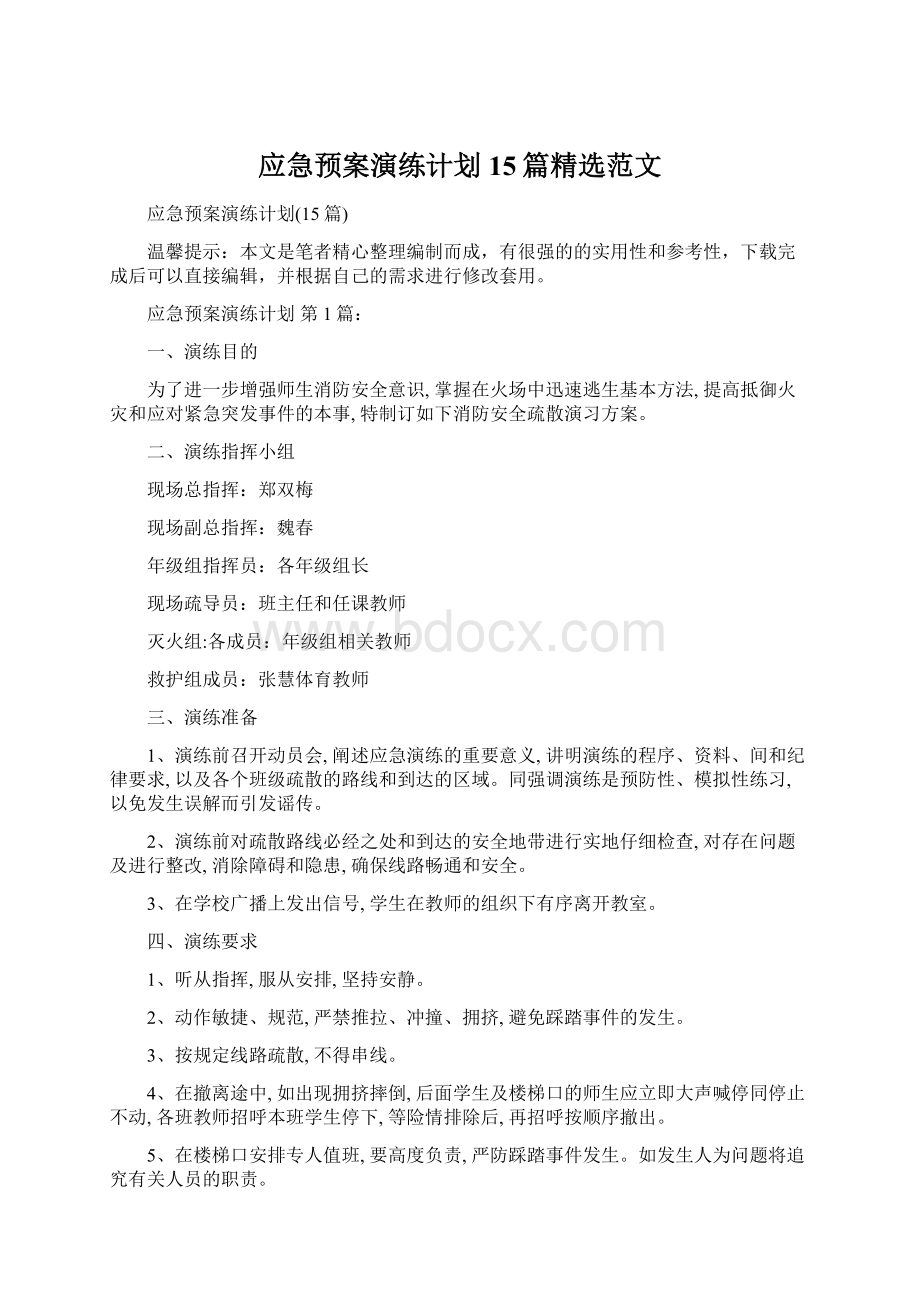 应急预案演练计划15篇精选范文Word格式.docx