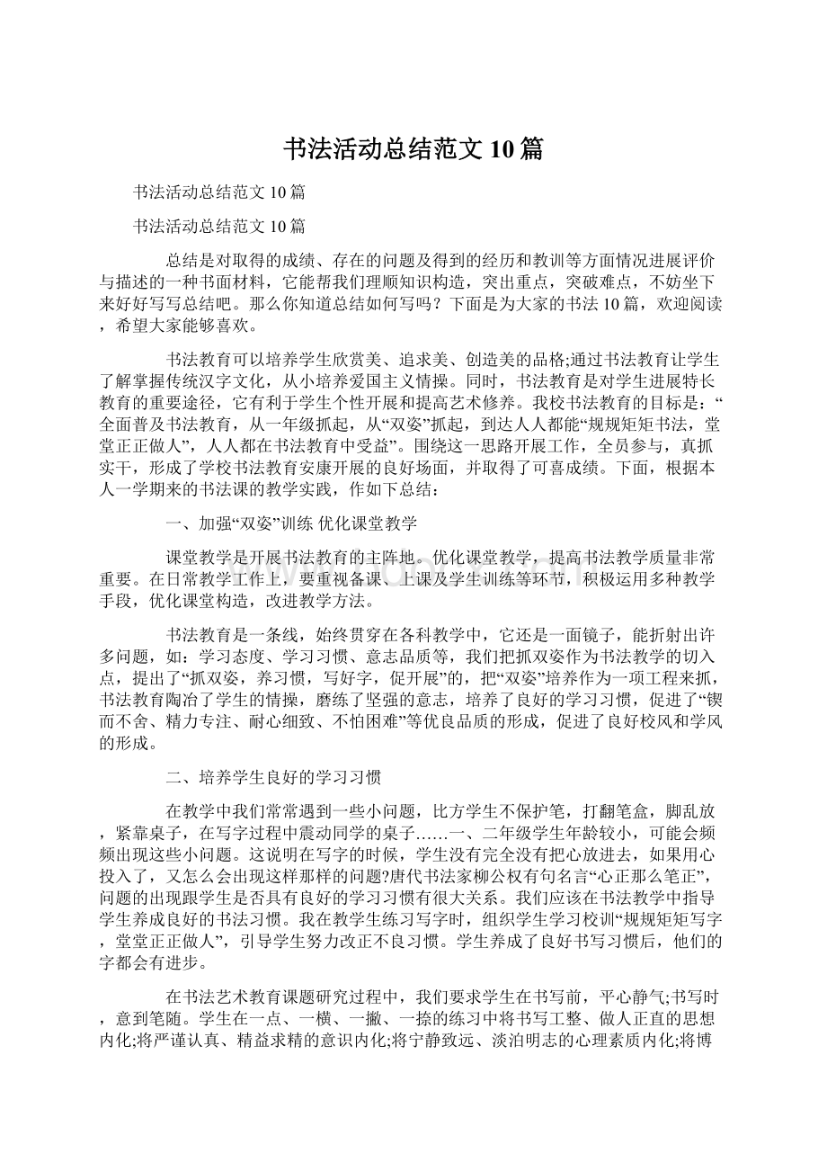 书法活动总结范文10篇Word文档格式.docx