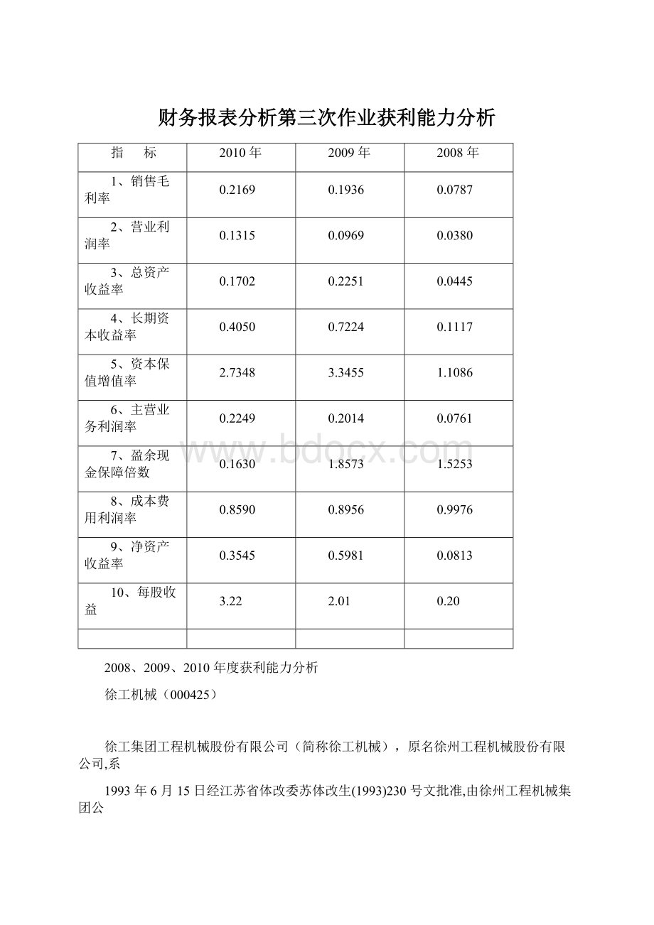 财务报表分析第三次作业获利能力分析.docx_第1页