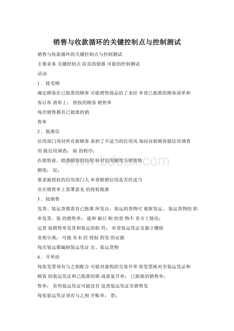 销售与收款循环的关键控制点与控制测试.docx