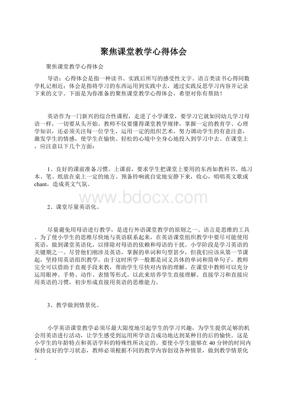 聚焦课堂教学心得体会.docx_第1页