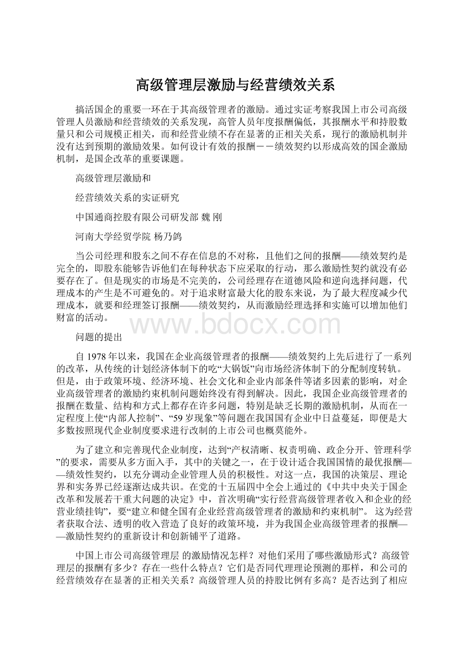 高级管理层激励与经营绩效关系.docx