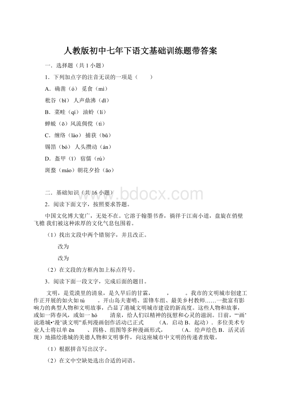 人教版初中七年下语文基础训练题带答案.docx