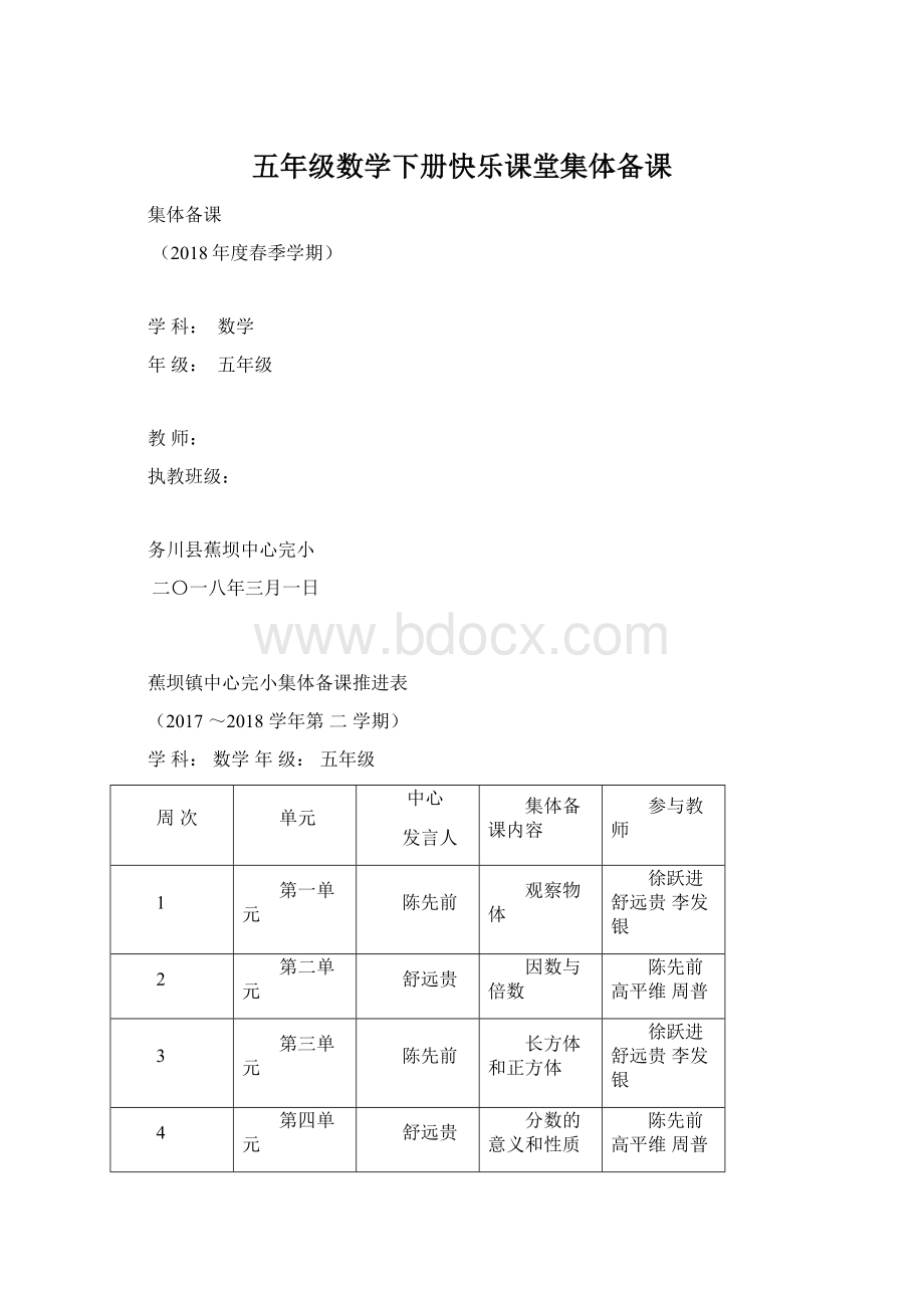 五年级数学下册快乐课堂集体备课.docx_第1页