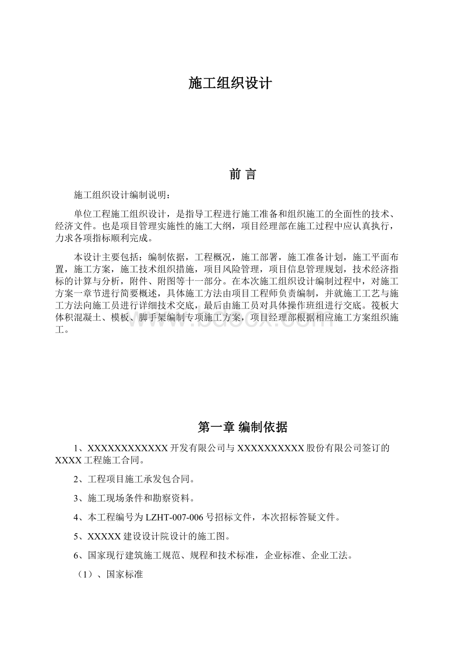 施工组织设计文档格式.docx_第1页