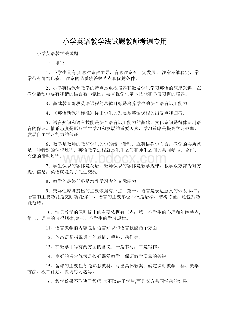 小学英语教学法试题教师考调专用.docx_第1页