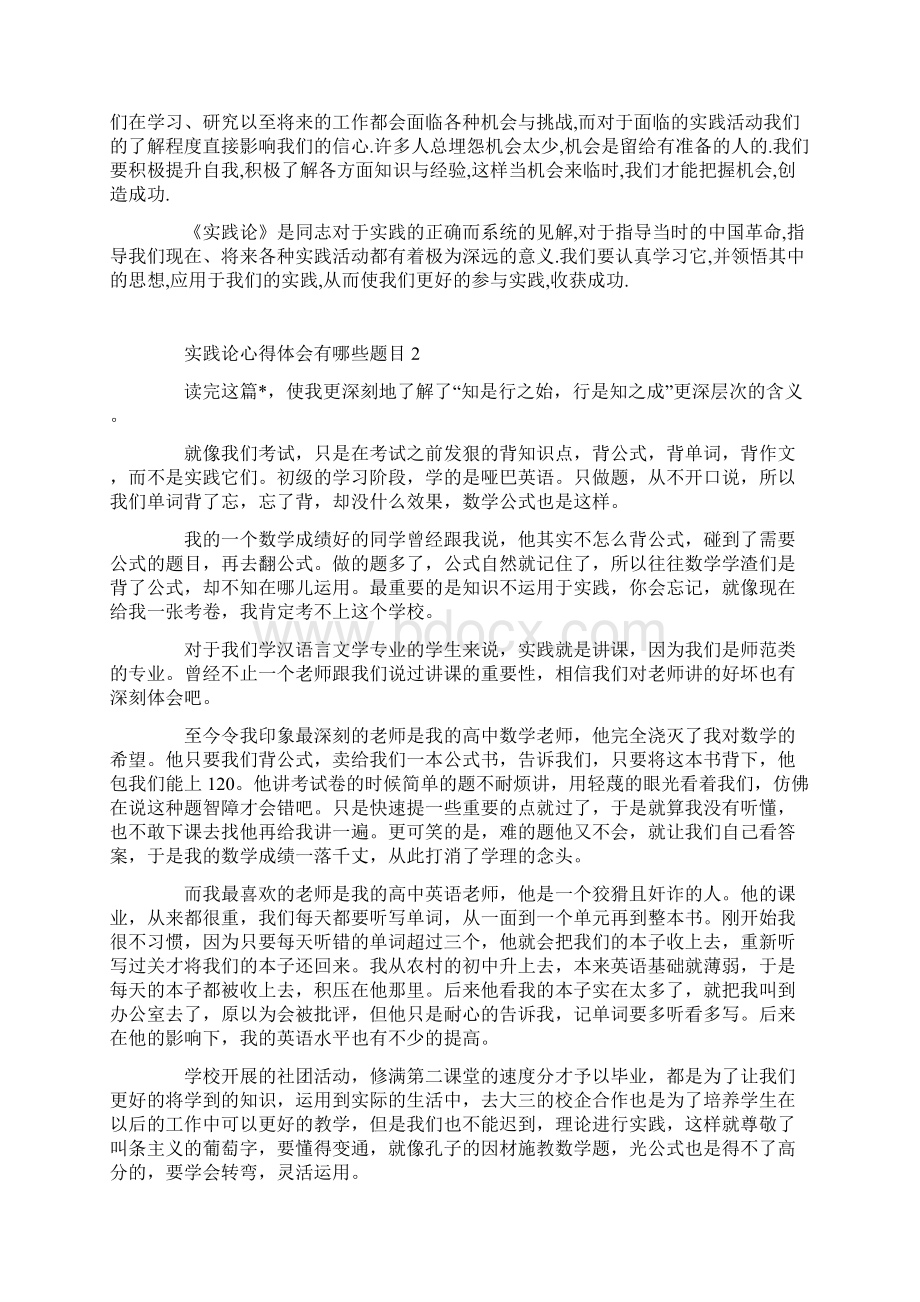 实践论心得体会有哪些题目.docx_第2页