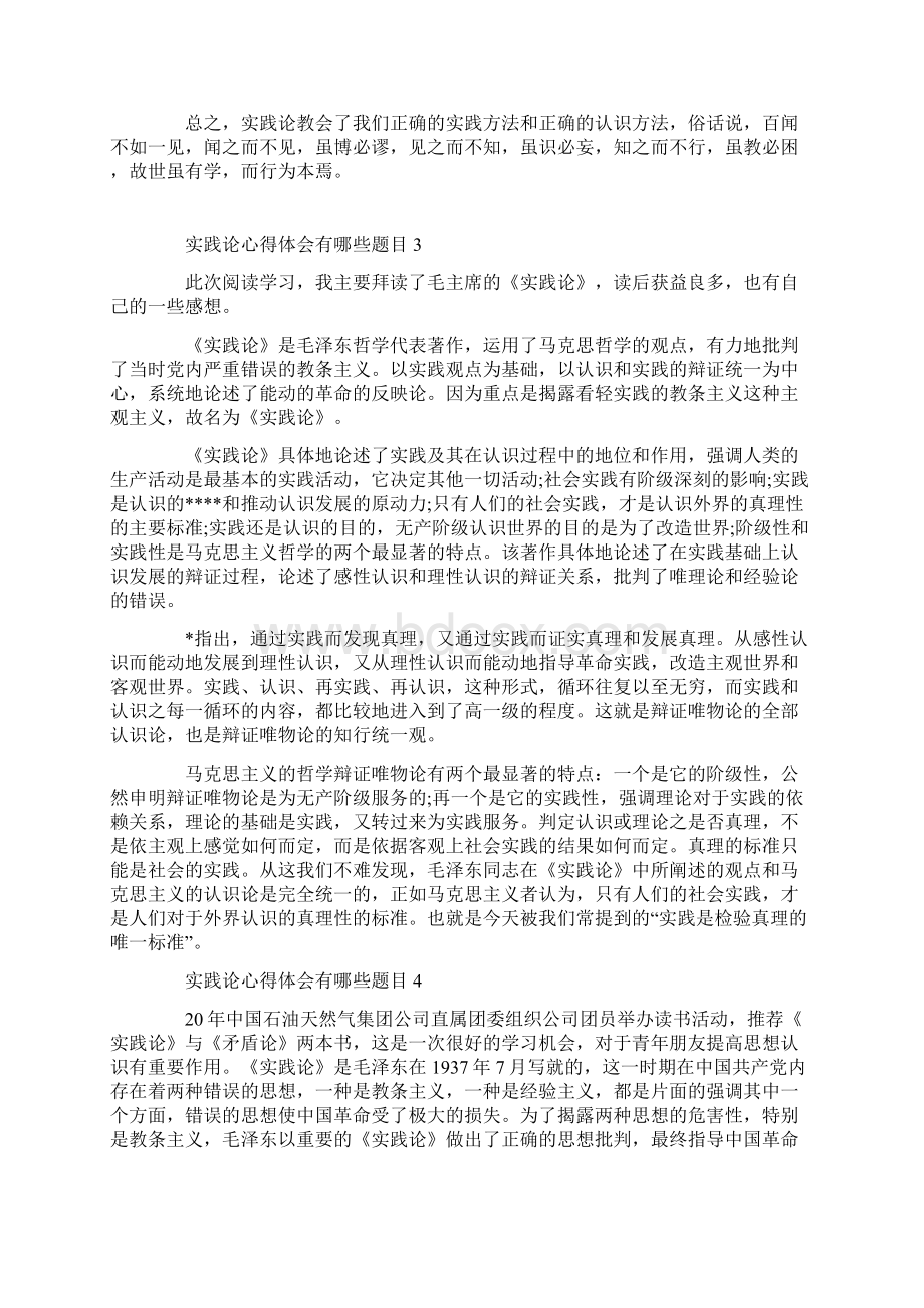 实践论心得体会有哪些题目.docx_第3页