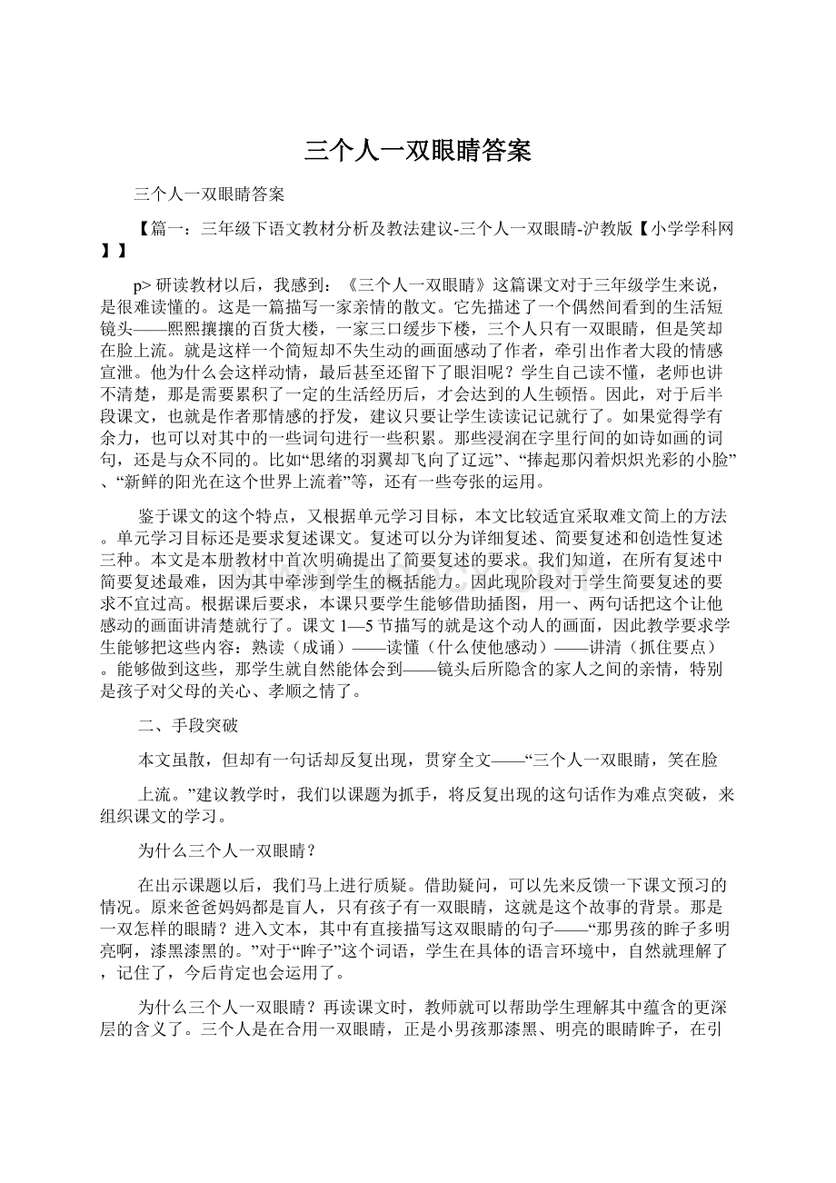 三个人一双眼睛答案.docx_第1页