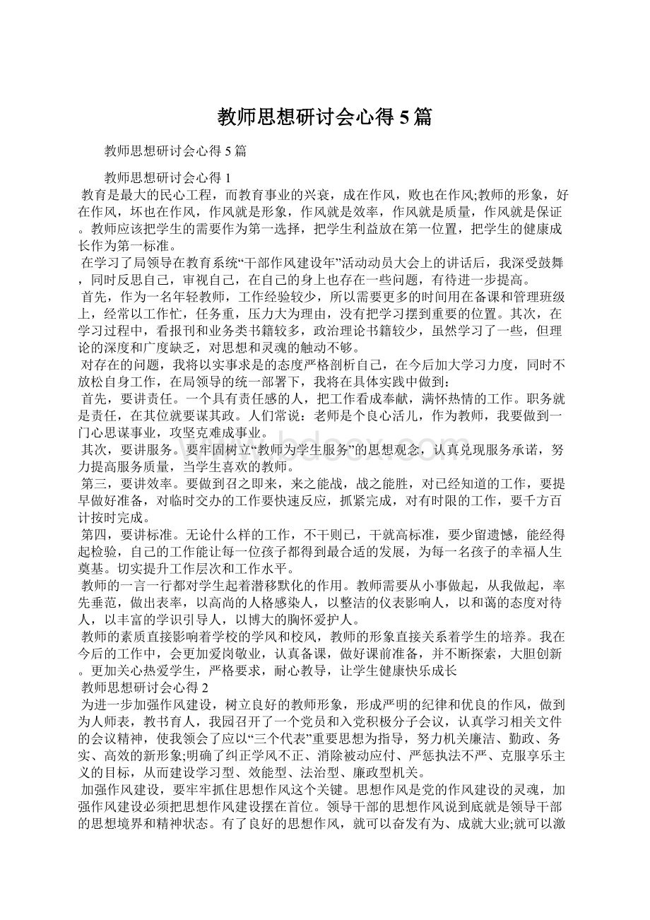 教师思想研讨会心得5篇Word文件下载.docx