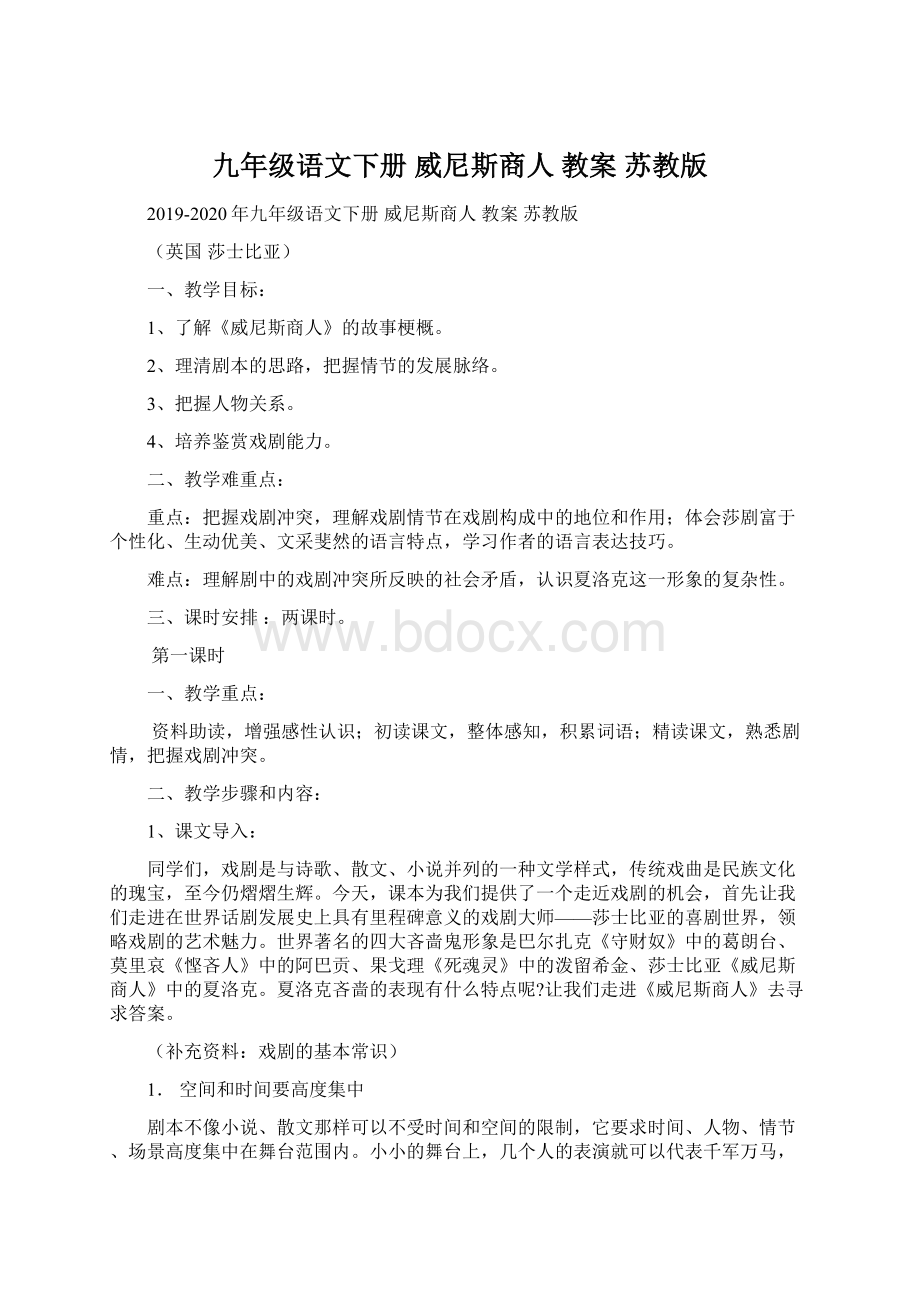 九年级语文下册 威尼斯商人 教案 苏教版Word下载.docx_第1页