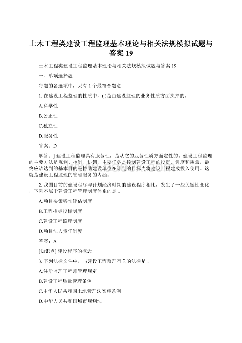 土木工程类建设工程监理基本理论与相关法规模拟试题与答案19Word格式文档下载.docx