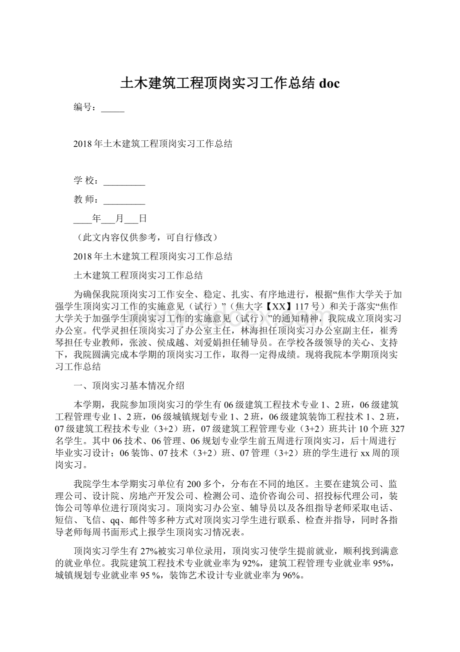 土木建筑工程顶岗实习工作总结doc.docx