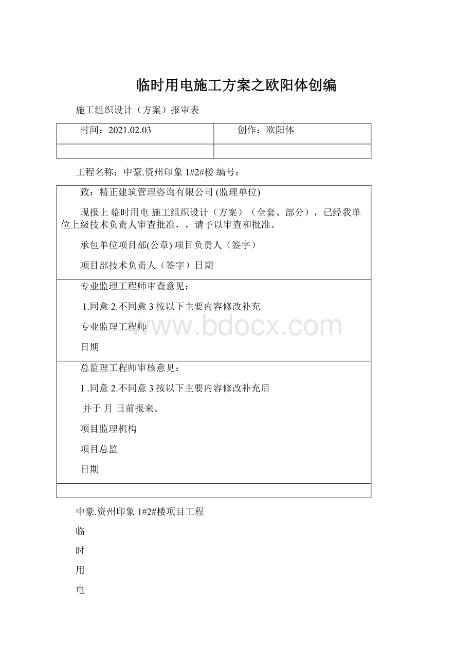 临时用电施工方案之欧阳体创编Word文档下载推荐.docx_第1页